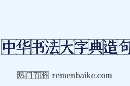 中华书法大字典造句是什么意思的图片